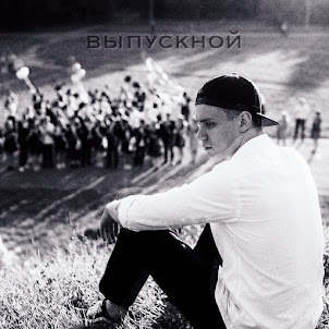 Vlad Zotov — Выпускной