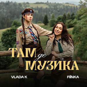 Vlada K — Там, Де Музика (feat. Fiїnka)