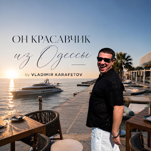 Владимир Карафетов — Он Красавчик Из Одессы