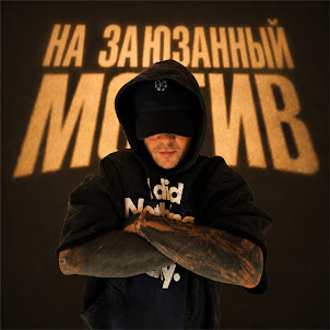 Vnuk — На Заюзанный Мотив