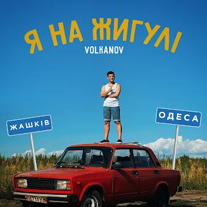 Volkanov — Я На Жигулі