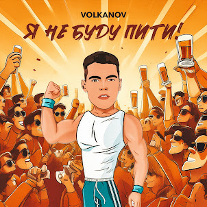 Volkanov — Я Не Буду Пити