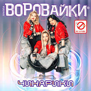 Воровайки — Чинарики