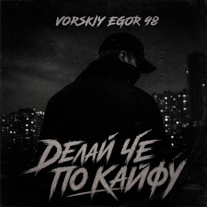 Vorskiy Egor 98 — Делай Че По Кайфу