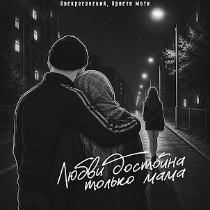 Воскресенский — Любви Достойна Только Мама (feat. Просто Моти)