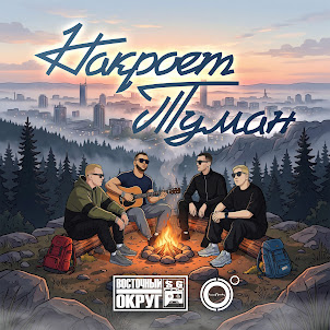 Восточный Округ — Накроет Туман (feat. 4К)