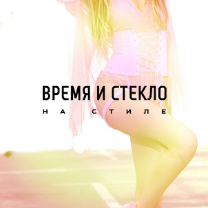 Время И Стекло — На Cтиле