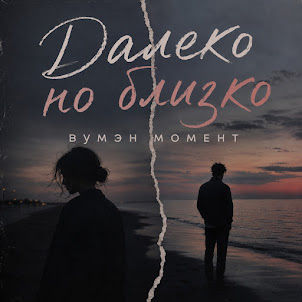 Вумэн Момент