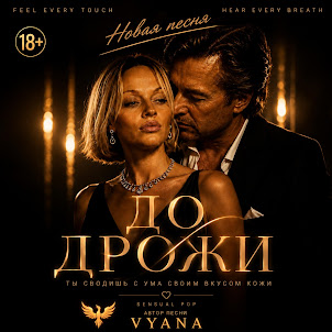 Vyana — До Дрожи