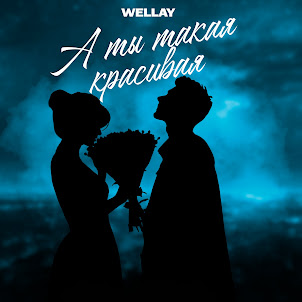Wellay — А Ты Такая Красивая