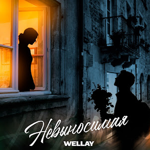 Wellay — Невыносимая