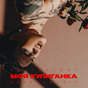 Xolidayboy — Моя Хулиганка