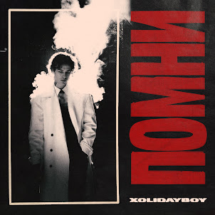 Xolidayboy — Помни