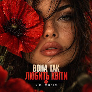 Y.K. Music — Вона Так Любить Квіти
