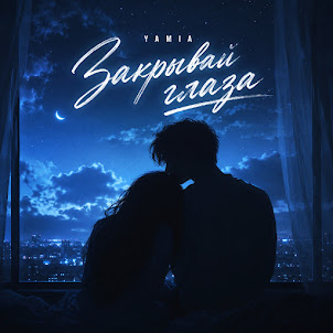 Yamia — Закрывай Глаза