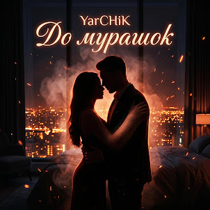 Yarchik — До Мурашок