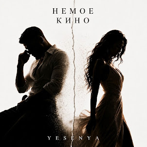 Yesenya — Немое Кино (Feat. Alfalex)