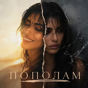 Yulia Prudens — Пополам