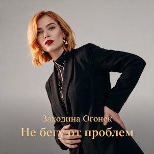 Заходина Огонёк — Не Бегу От Проблем