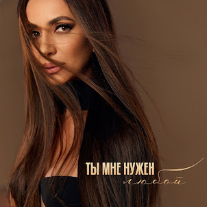Зара — Ты Мне Нужен Любой