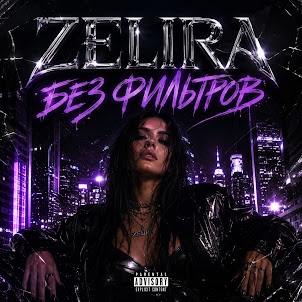 Zelira — Я Не Для Всех