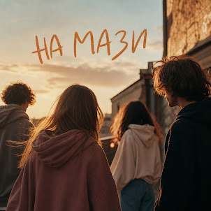 Жека Ровный — На Мази