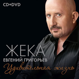 Жека — Пить С Ней Вино