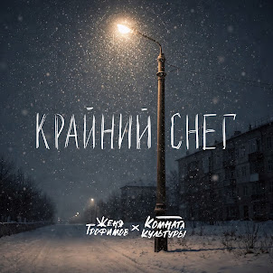 Женя Трофимов — Крайний Снег (feat. Комната Культуры)