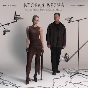 Женя Трофимов — Вторая Весна (К/Ф «Ландыши. Такая Нежная Любовь») (feat. Nansi & Sidorov)