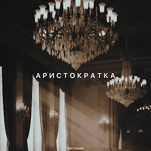 Златенция — Аристократка