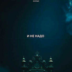 Златенция — И Не Надо