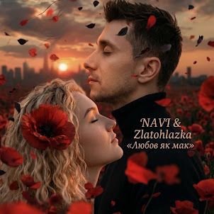 Zlatohlazka — Любов Як Мак (feat. Navi)