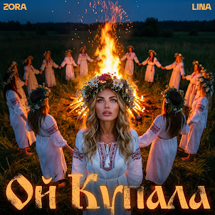 Zora Lina — Ой Купала