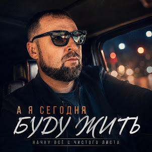 Зов Судьбы — А Я Сегодня Буду Жить