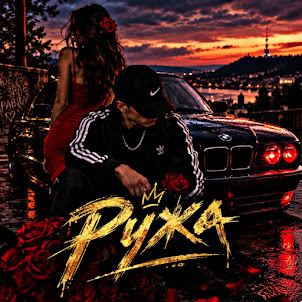 Zvucar — ️Ружа